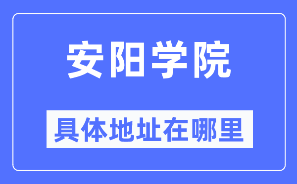 安阳学院具体地址在哪里,在安阳的哪个区?