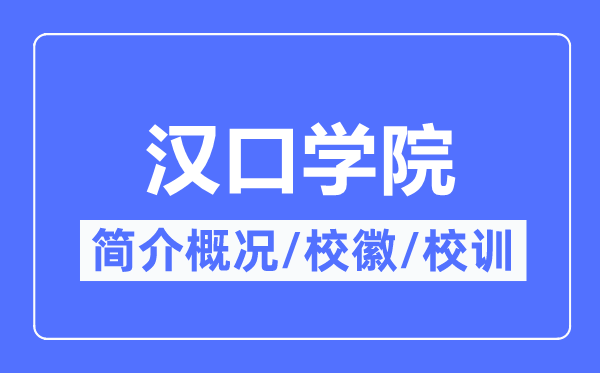 汉口学院简介概况,汉口学院的校训校徽是什么?