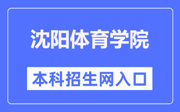 沈阳体育学院本科招生网入口(https://zs.syty.edu.cn/)