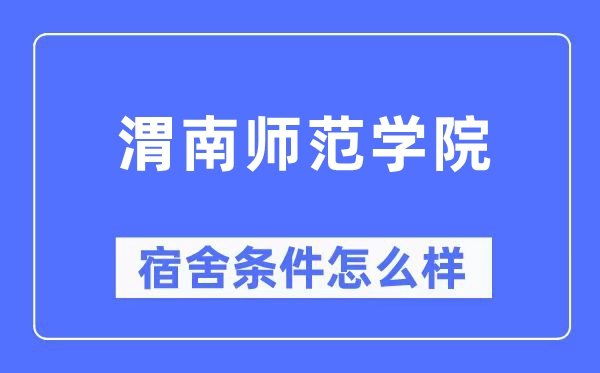 渭南师范学院宿舍条件怎么样,有空调和独立卫生间吗?(附宿舍图片)