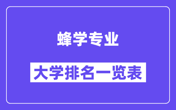 全国蜂学专业大学排名一览表(最新排行榜)
