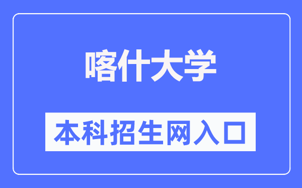 喀什大学本科招生网入口(https://xgb.ksu.edu.cn/)