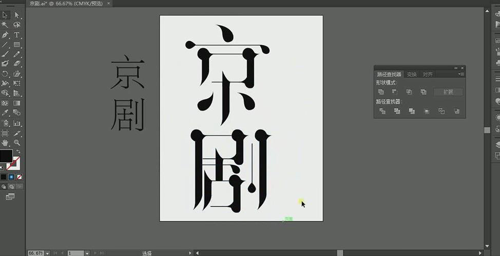 PS和AI设计京剧毛笔艺术字海报的技巧
