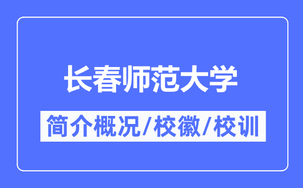 长春师范大学简介概况,长春师范大学的校训校徽是什么?