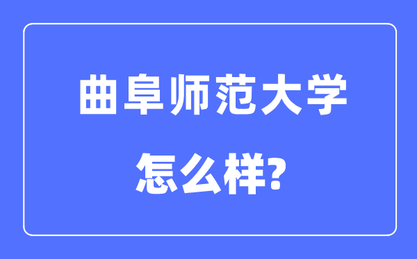 曲阜师范大学是几本一本还是二本,曲阜师范大学怎么样?