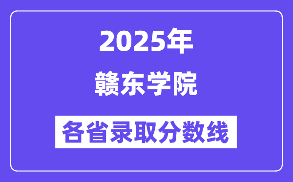 2025高考多少分能上赣东学院?各省录取分数线汇总