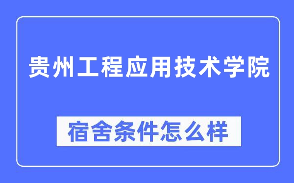 贵州工程应用技术学院宿舍条件怎么样,有空调和独立卫生间吗?(附宿舍图片)