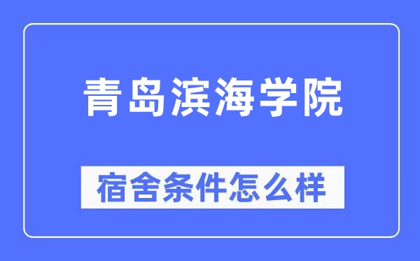 青岛滨海学院宿舍条件怎么样,有空调和独立卫生间吗?(附宿舍图片)