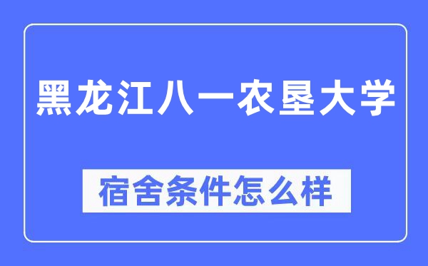 黑龙江八一农垦大学宿舍条件怎么样,有空调和独立卫生间吗?(附宿舍图片)