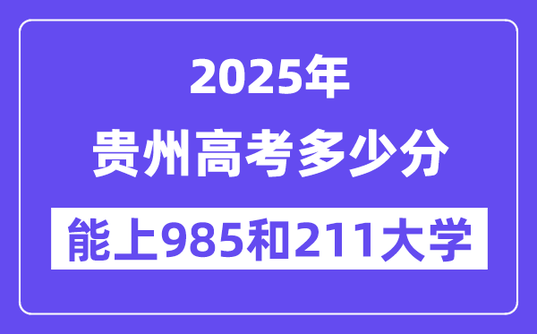 2025贵州高考多少分能上985和211大学?(含2024年最低分)
