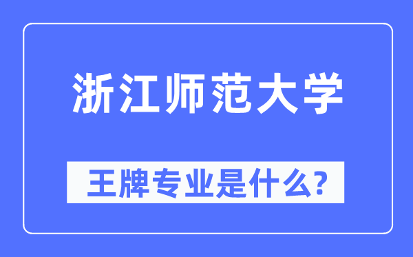 浙江师范大学王牌专业是什么,有哪些专业比较好?