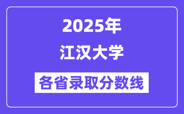 2025高考多少分能上江汉大学?各省录取分数线汇总