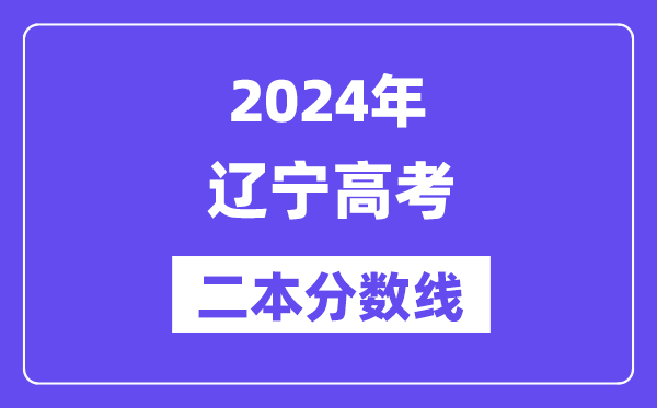 2024年辽宁高考二本分数线,辽宁多少分能上二本?