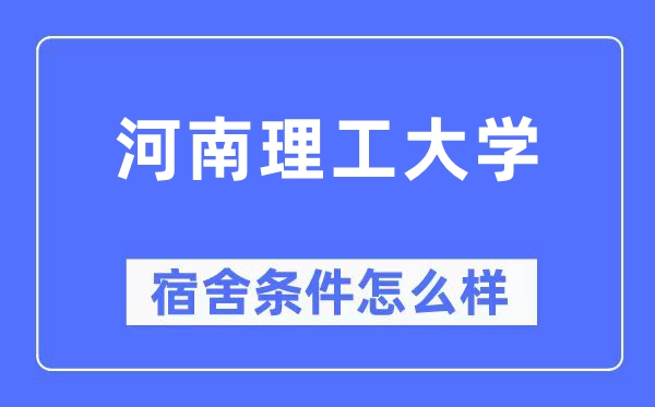 河南理工大学宿舍条件怎么样,有空调和独立卫生间吗?(附宿舍图片)