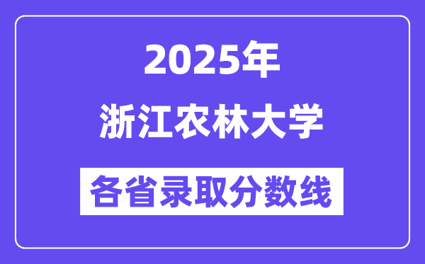 2025高考多少分能上浙江农林大学?各省录取分数线汇总