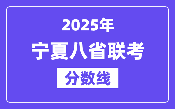 2025宁夏八省联考分数线,八省联考宁夏各科平均分是多少