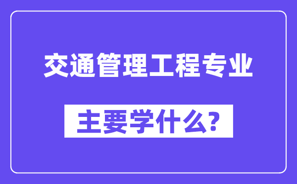 交通管理工程专业主要学什么?附交通管理工程专业课程目录