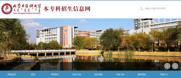 内蒙古医科大学本科招生网入口(https://pgzs.immu.edu.cn/)