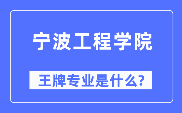 宁波工程学院王牌专业是什么,有哪些专业比较好?