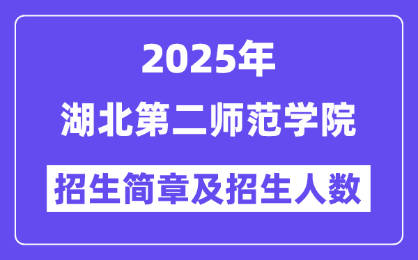 湖北第二师范学院2025高考招生简章,各省招生计划人数汇总