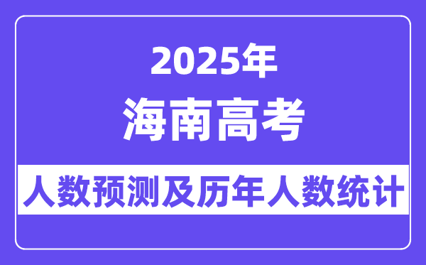 2025年海南高考人数预估多少?