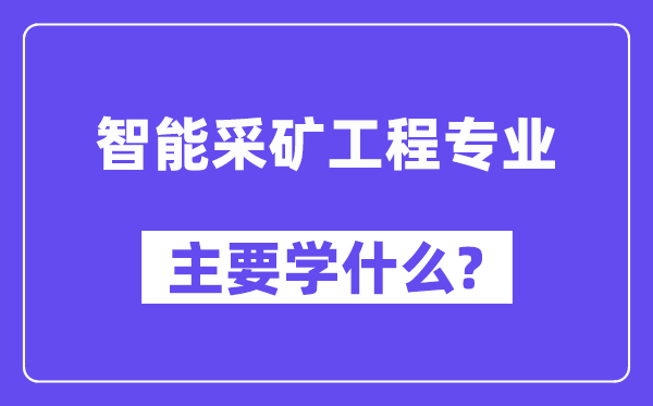 智能采矿工程专业主要学什么?附智能采矿工程专业课程目录