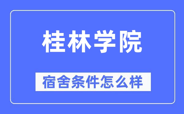 桂林学院宿舍条件怎么样,有空调和独立卫生间吗?(附宿舍图片)