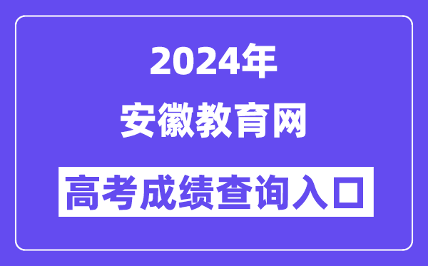 2024年安徽教育网高考成绩查询入口(http://jyt.ah.gov.cn/)
