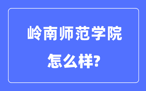 岭南师范学院是几本一本还是二本,岭南师范学院怎么样?