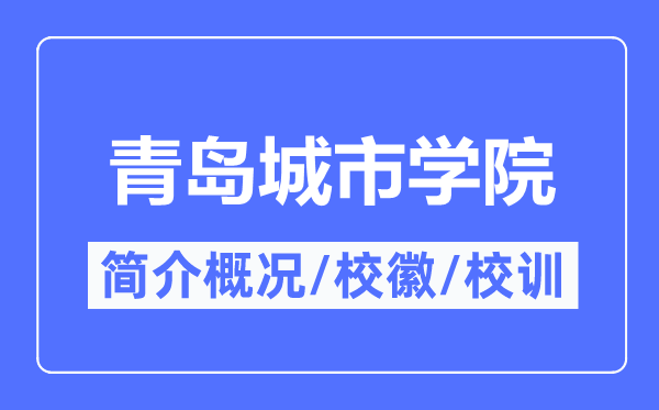 青岛城市学院简介概况,青岛城市学院的校训校徽是什么?