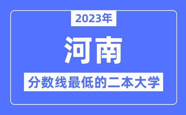 2023年河南分数线最低的二本大学有哪些?