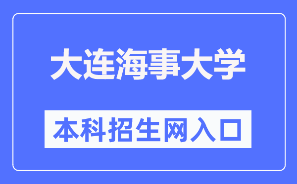 大连海事大学本科招生网入口(https://bkzs.dlmu.edu.cn/)