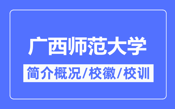 广西师范大学简介概况,广西师范大学的校训校徽是什么?