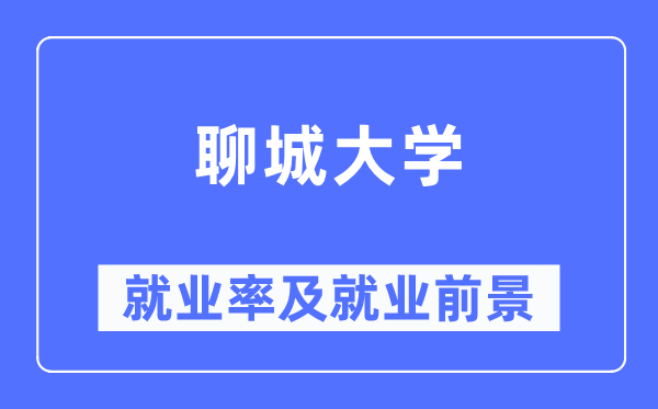 聊城大学就业率及就业前景怎么样,好就业吗?
