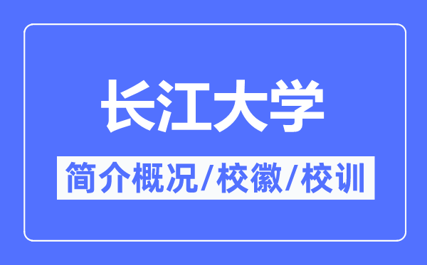 长江大学简介概况,长江大学的校训校徽是什么?