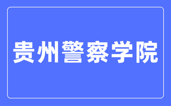 贵州警察学院招生就业网入口(http://gzjcxy.bysjy.com.cn/)