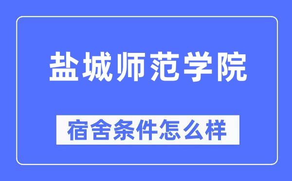 盐城师范学院宿舍条件怎么样,有空调和独立卫生间吗?(附宿舍图片)