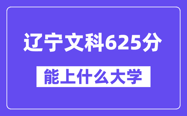辽宁文科625分左右能上什么大学?(历史类)