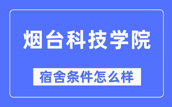 烟台科技学院宿舍条件怎么样,有空调和独立卫生间吗?(附宿舍图片)