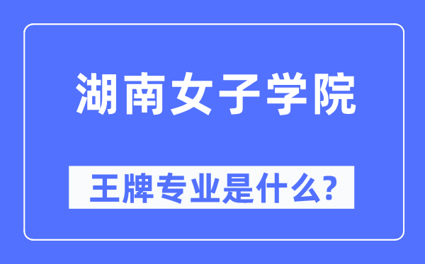 湖南女子学院王牌专业是什么,有哪些专业比较好?