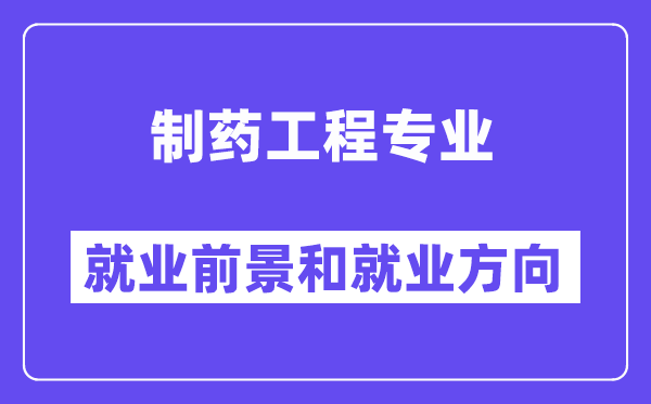 制药工程专业就业方向及前景,考公务员有哪些职位?