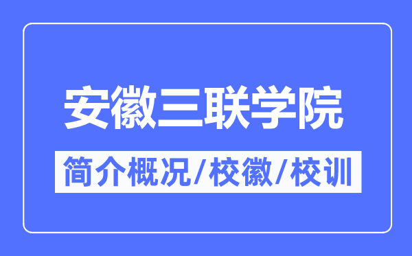 安徽三联学院简介概况,安徽三联学院的校训校徽是什么?