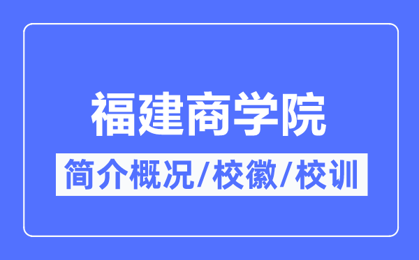 福建商学院简介概况福建商学院的校训校徽是什么?