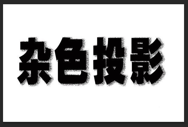 ps文字投影怎么添加杂色? ps点状阴影效果的制作方法