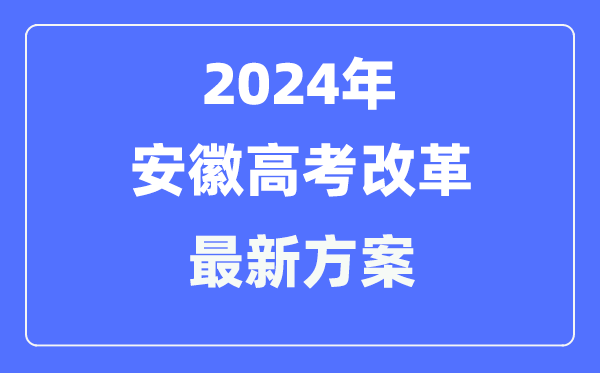 安徽2024高考改革最新方案,安徽高考模式是什么?