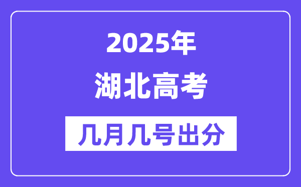 2025湖北高考后多久出分,湖北高考成绩公布时间是几月几号?