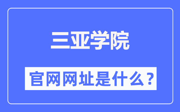 三亚学院官网网址(http://www.sanyau.edu.cn/)