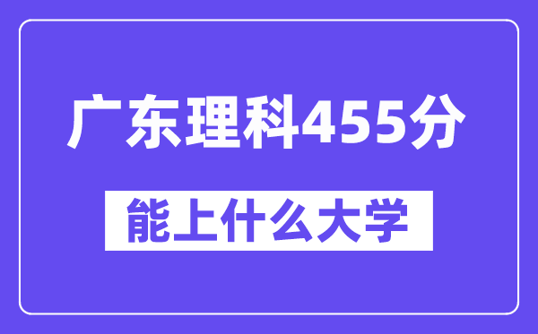 广东理科455分左右能上什么大学?(物理类)