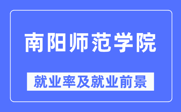 南阳师范学院就业率及就业前景怎么样,好就业吗?