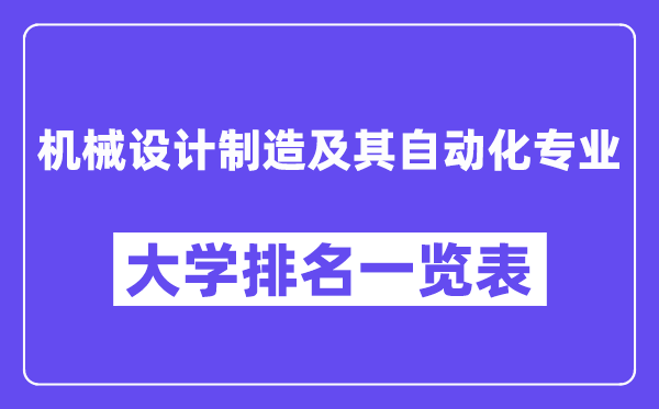 全国机械设计制造及其自动化专业大学排名一览表(最新排行榜)